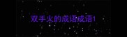 双手火的成语成语
