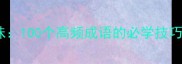 成语故事趣味100个高频成语的必学技巧与记忆方法