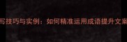 成语撰写技巧与实例如何精准运用成语提升文案表现力