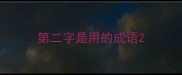 第二字是用的成语