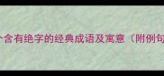 10个含有绝字的经典成语及寓意附例句