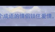516必看猜中这10个成语的情侣锁住爱情最后一个太扎心