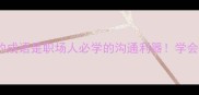 这10个含衷字的成语是职场人必学的沟通利器学会秒变社交高手