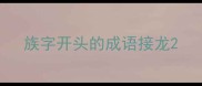 族字开头的成语接龙