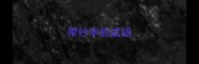 带纱字的成语