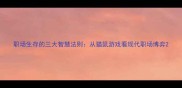 职场生存的三大智慧法则从猫鼠游戏看现代职场博弈