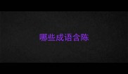 哪些成语含陈