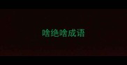 啥绝啥成语