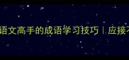15个让你秒变语文高手的成语学习技巧应接不暇的干货整理