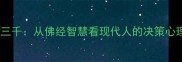 一念三千从佛经智慧看现代人的决策心理学