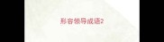 形容领导成语