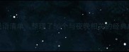 夜色里的四字成语清单整理了50个与夜晚相关的经典成语附诗词用法