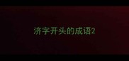 济字开头的成语