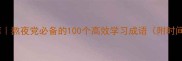 深夜成语库熬夜党必备的100个高效学习成语附时间管理技巧