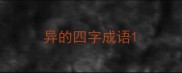异的四字成语