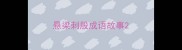 悬梁刺股成语故事