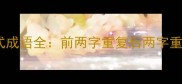 20个经典abbc式成语全前两字重复后两字重复的四字结构
