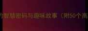尊成语中华经典中的智慧密码与趣味故事附50个高频尊称成语全攻略