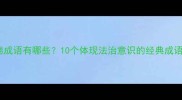 守法为德成语有哪些10个体现法治意识的经典成语及用法