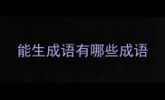 能生成语有哪些成语