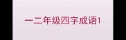 一二年级四字成语