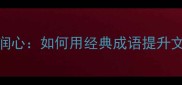 成语清可润心如何用经典成语提升文案功力