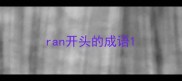 ran开头的成语