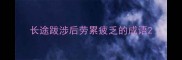 长途跋涉后劳累疲乏的成语