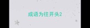 成语为往开头