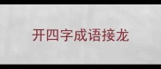 开四字成语接龙