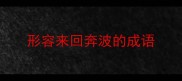 形容来回奔波的成语