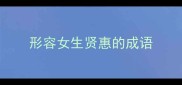 形容女生贤惠的成语