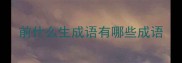 前什么生成语有哪些成语