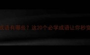 赫赫有名的成语有哪些这20个必学成语让你秒变社交圈达人