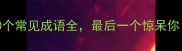含和传必看100个常见成语全最后一个惊呆你成语小课堂