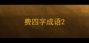 费四字成语