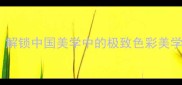碧海蓝天的成语密码解锁中国美学中的极致色彩美学附创意应用指南