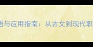 私心杂念的成语与应用指南从古文到现代职场的人际智慧