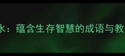 乌鸦喝水蕴含生存智慧的成语与教育启示