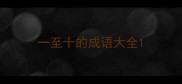 一至十的成语大全