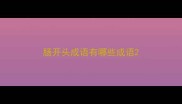 肠开头成语有哪些成语