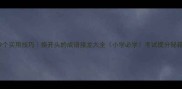99个实用技巧换开头的成语接龙大全小学必学考试提分秘籍