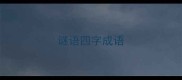 谜语四字成语