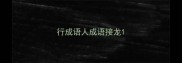 行成语人成语接龙