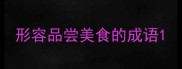 形容品尝美食的成语