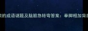 两个男人打架的成语谜题及脑筋急转弯答案拳脚相加背后的文化密码