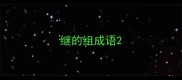 继的组成语