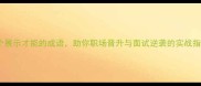 10个展示才能的成语助你职场晋升与面试逆袭的实战指南