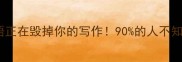 这些无效成语正在毁掉你的写作90的人不知道的避坑指南