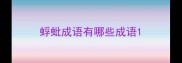 蜉蚍成语有哪些成语